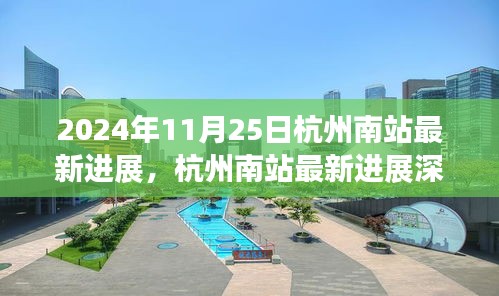 杭州南站最新动态速递🚄